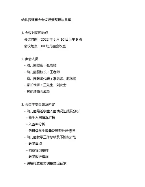 幼儿园理事会会议记录整理与分享