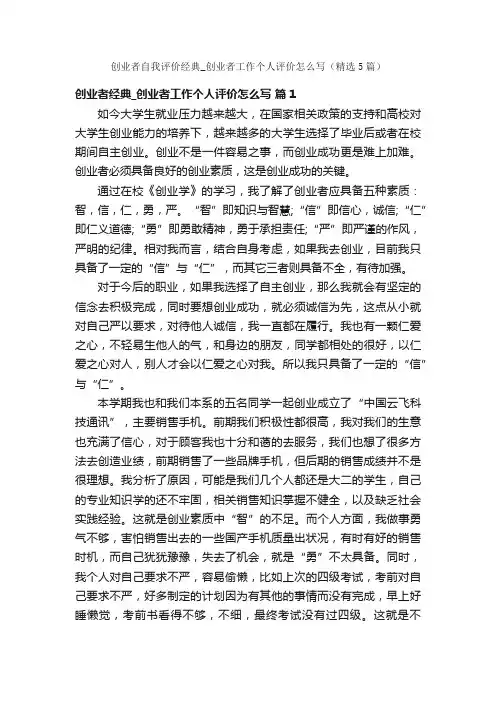 创业者自我评价经典_创业者工作个人评价怎么写（精选5篇）