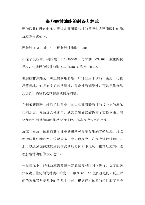 硬脂酸甘油酯的制备方程式