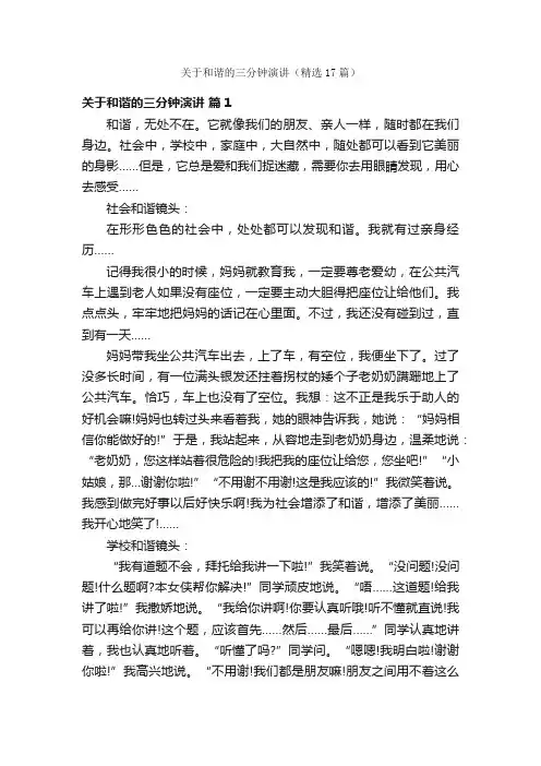 关于和谐的三分钟演讲（精选17篇）