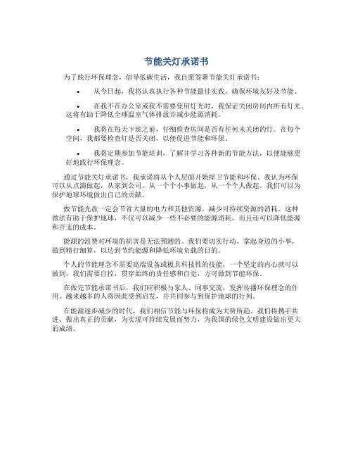 节能关灯承诺书
