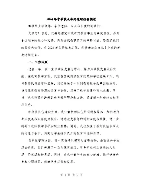 2024年中学校长年终述职报告模板(3篇)
