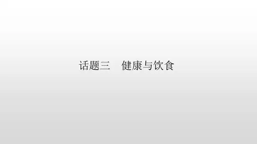 主题一 人与自我 话题三 健康与饮食 高三人教版英语一轮复习写作课件 (共19张PPT)