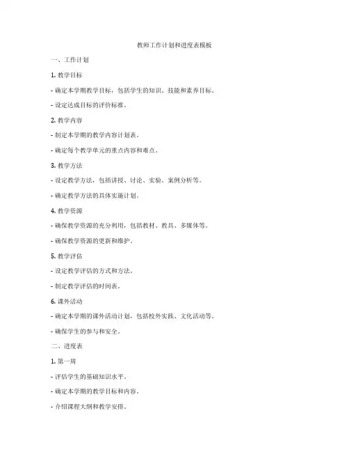 教师工作计划和进度表模板