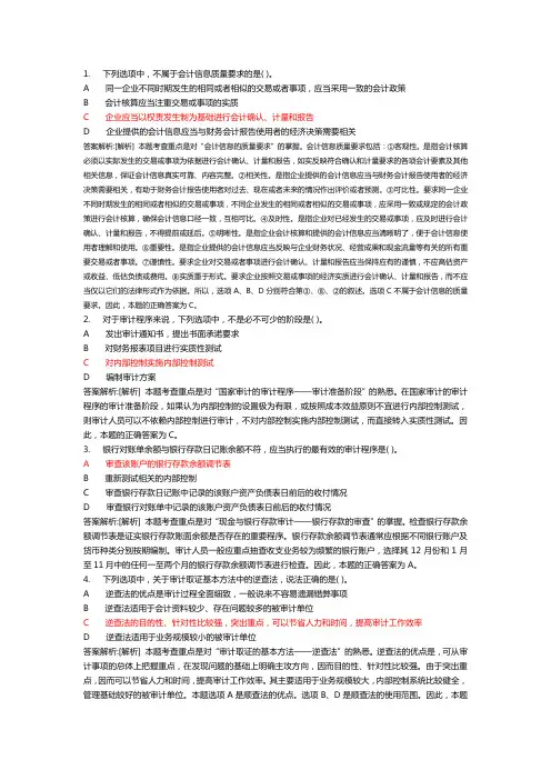 审计学 单选题&判断题 附答案附解析