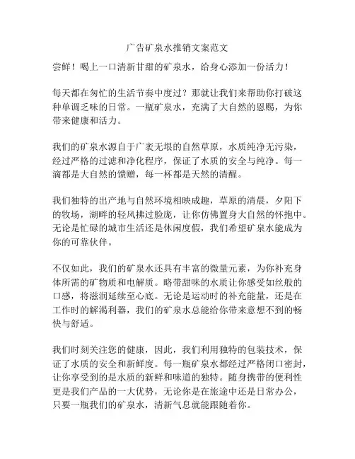 广告矿泉水推销文案范文