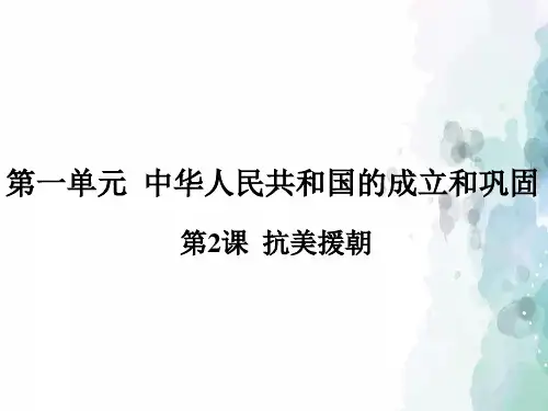 人教版-历史-八年级下-部编版八下第2课 抗美援朝 课件(17张)