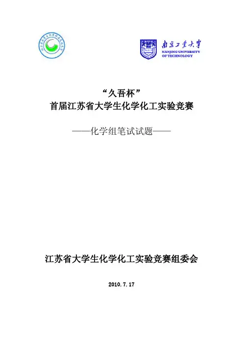 首届江苏省大学生化学竞赛笔试题