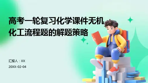 高考一轮复习化学课件无机化工流程题的解题策略