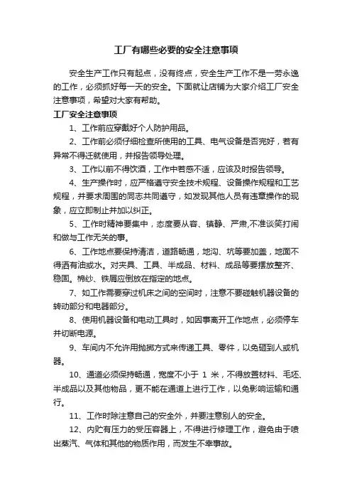 工厂有哪些必要的安全注意事项