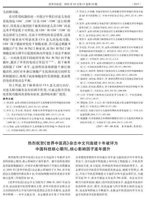 热烈祝贺《世界中医药》杂志中文刊连续十年被评为中国科技核心期刊,核心影响因子逐年提升