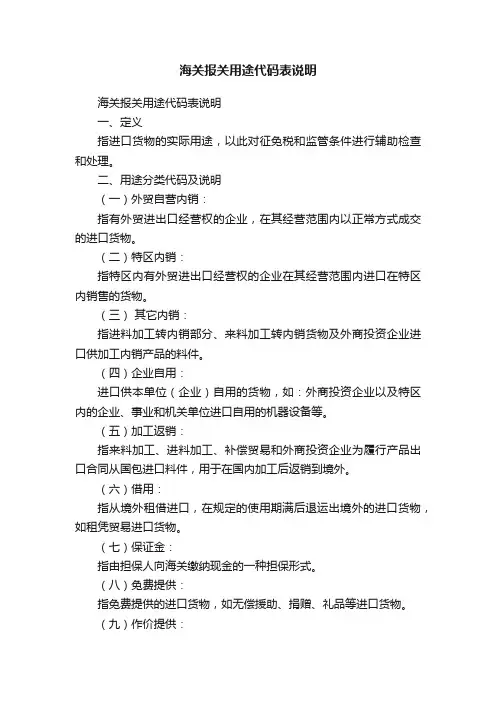 海关报关用途代码表说明