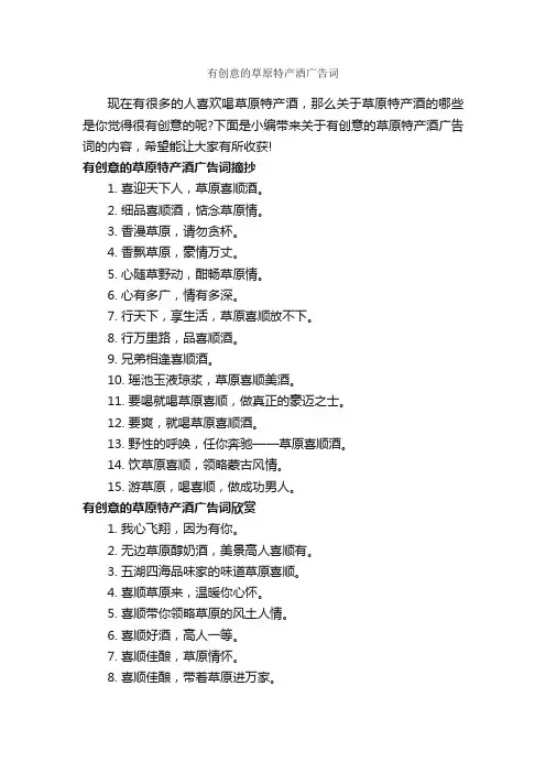 有创意的草原特产酒广告词_食品广告词_