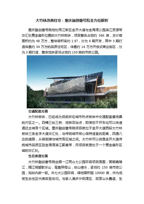 大竹林改善住宅：重庆融创壹号院全方位解析
