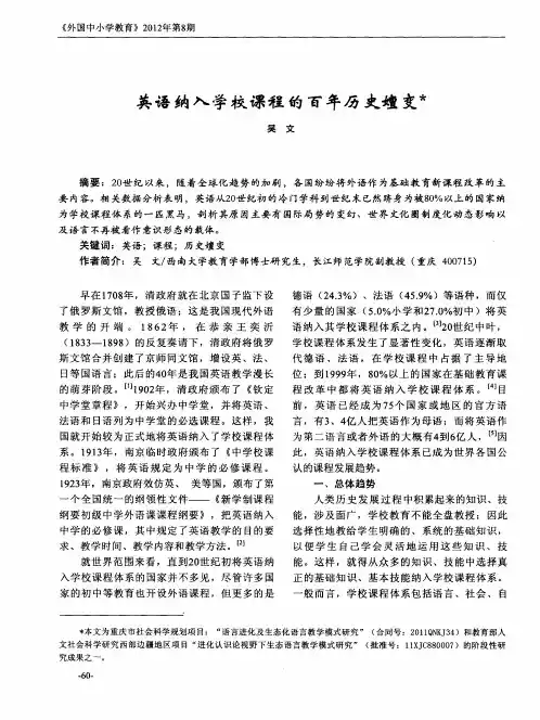 英语纳入学校课程的百年历史嬗变