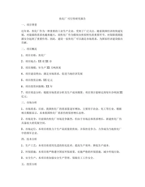 焦化厂 可行性研究报告