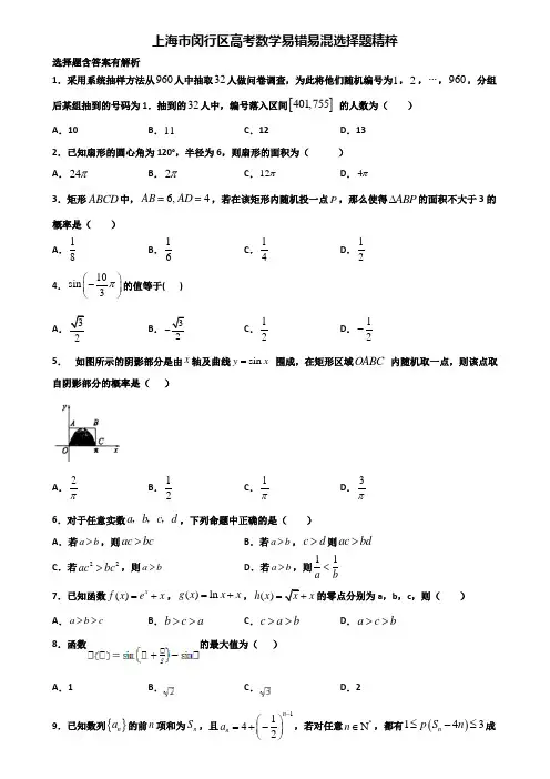 上海市闵行区高考数学易错易混选择题精粹含解析