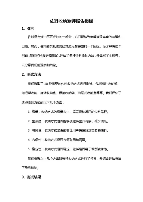 佐料收纳测评报告模板