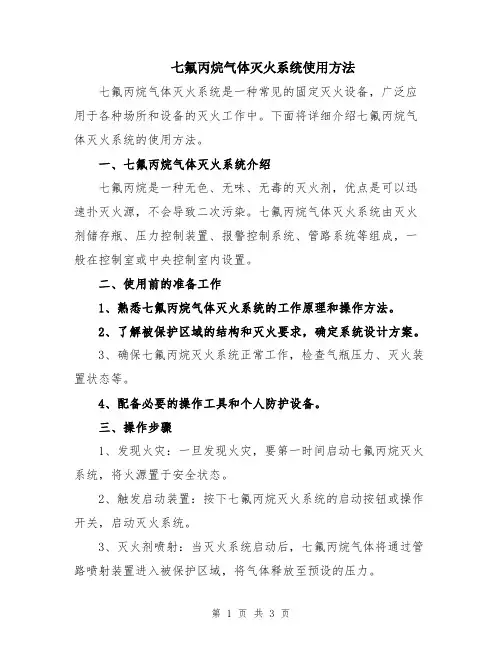 七氟丙烷气体灭火系统使用方法