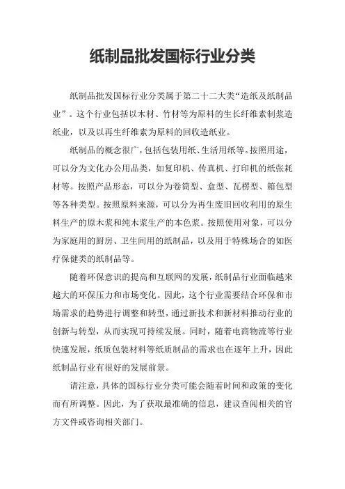 纸制品批发国标行业分类