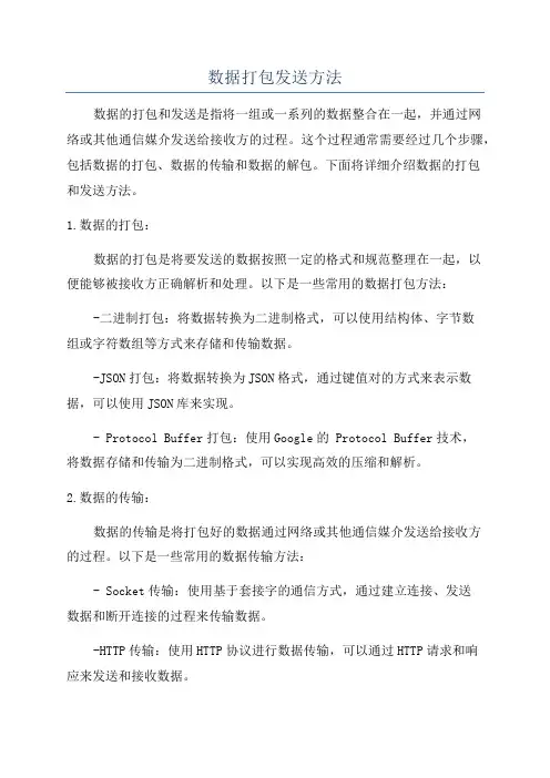 数据打包发送方法