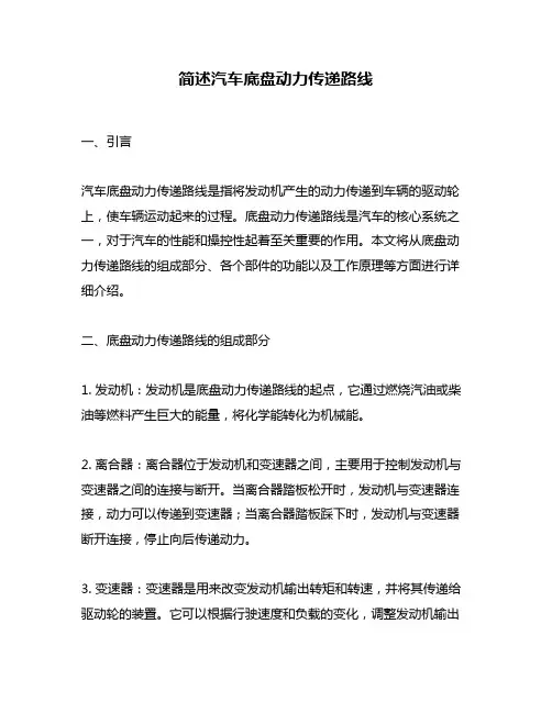 简述汽车底盘动力传递路线
