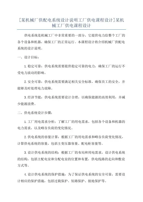 [某机械厂供配电系统设计说明工厂供电课程设计]某机械工厂供电课程设计