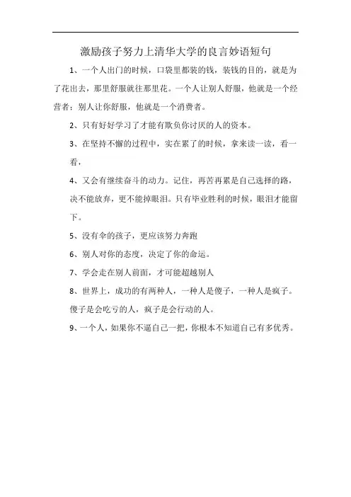 激励孩子努力上清华大学的良言妙语短句