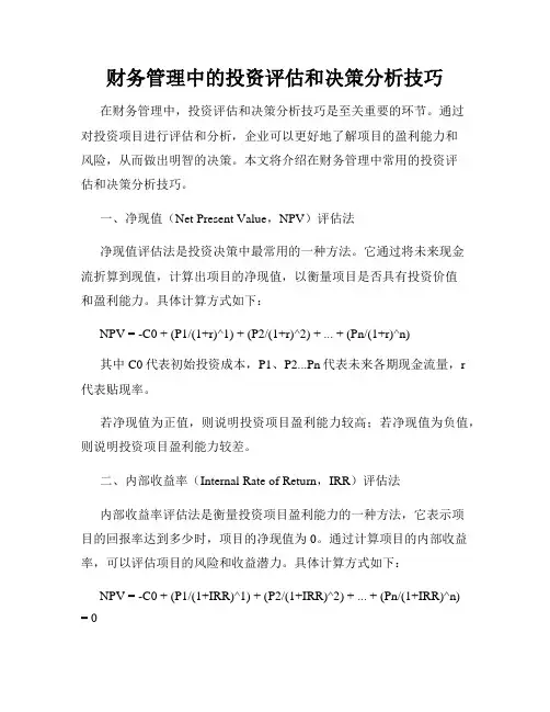 财务管理中的投资评估和决策分析技巧