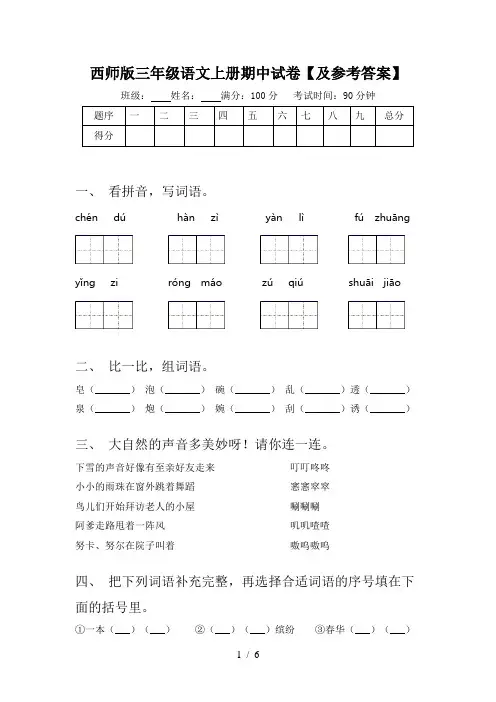 西师版三年级语文上册期中试卷【及参考答案】