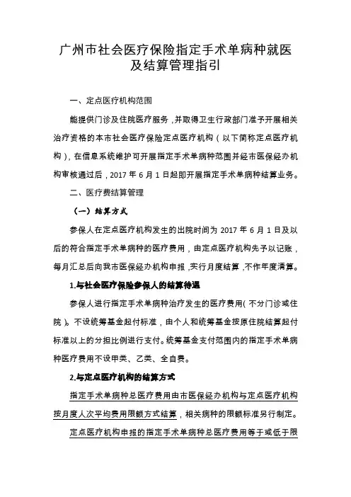 广州市指定手术单病种就医及结算指引2019