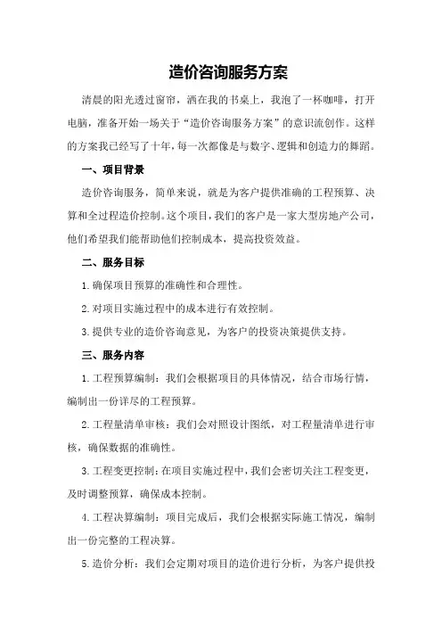 造价咨询服务方案