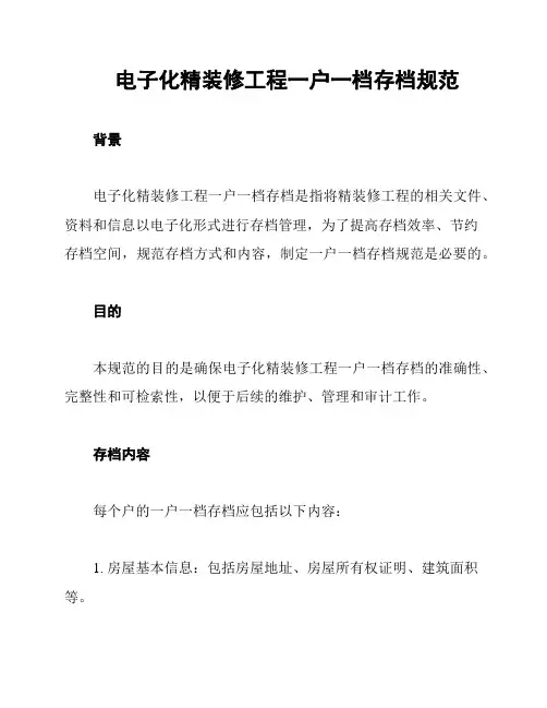 电子化精装修工程一户一档存档规范
