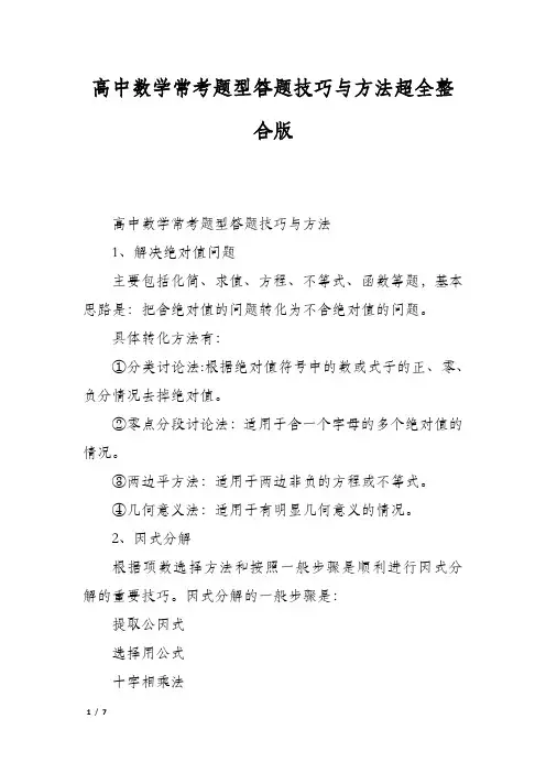 高中数学常考题型答题技巧与方法超全整合版