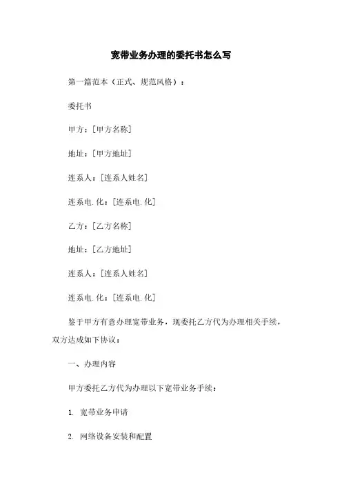 宽带业务办理的委托书怎么写