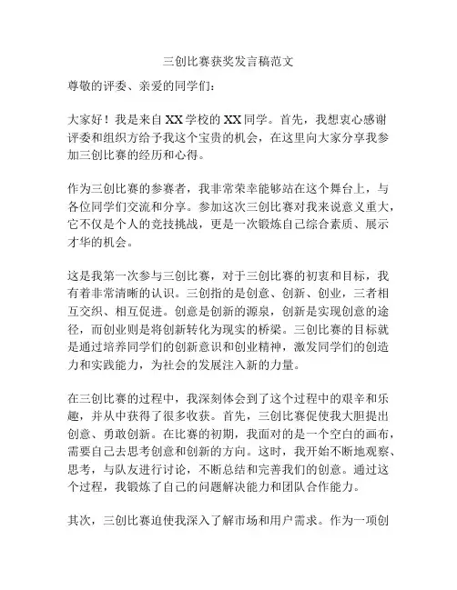 三创比赛获奖发言稿范文