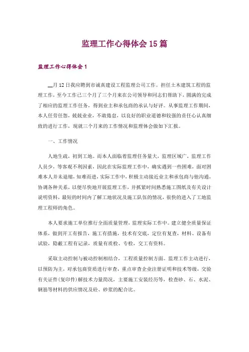 监理工作心得体会15篇_1