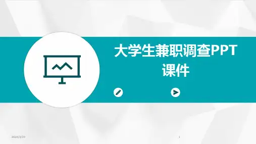 2024年度大学生兼职调查PPT课件