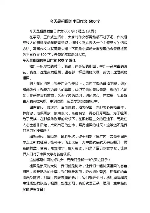 今天是祖国的生日作文600字（精选18篇）