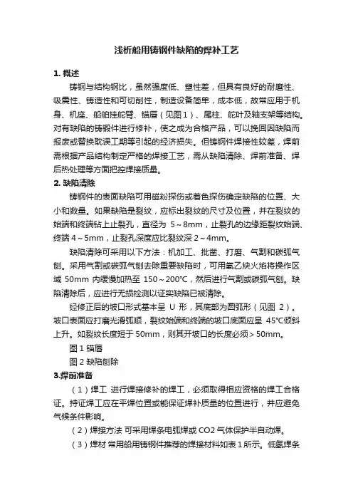 浅析船用铸钢件缺陷的焊补工艺