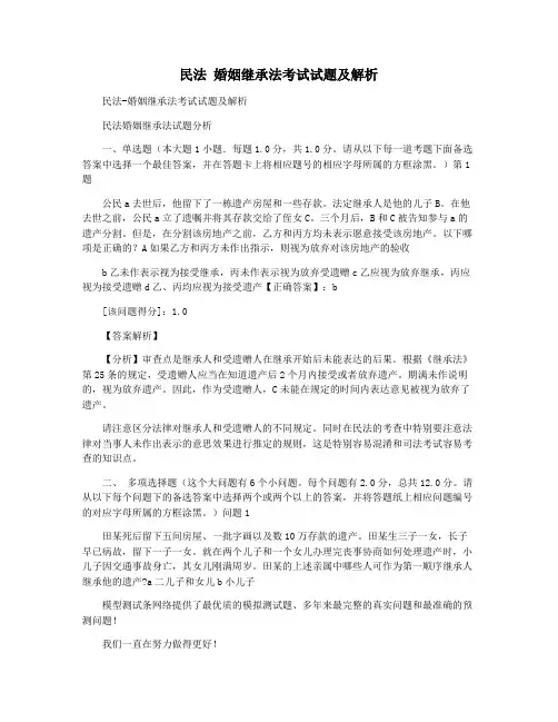 民法 婚姻继承法考试试题及解析