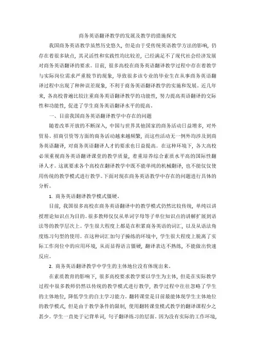 商务英语翻译教学的发展及教学的措施探究