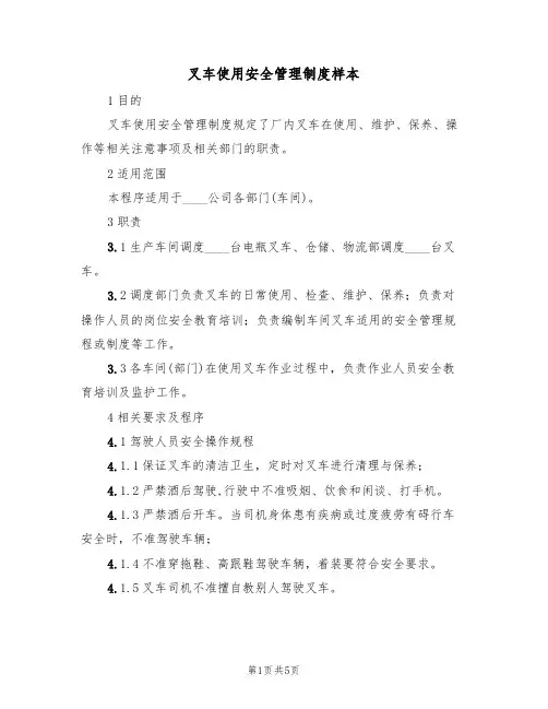 叉车使用安全管理制度样本(2篇)