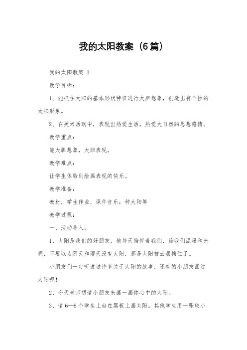 我的太阳教案(6篇)