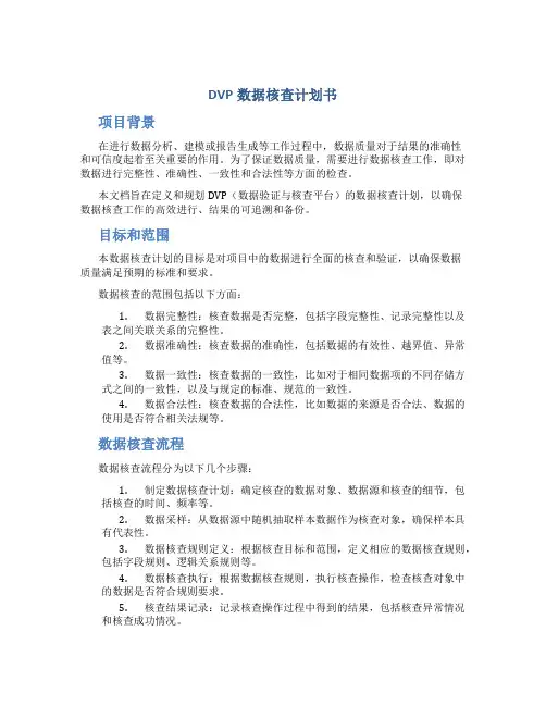DVP数据核查计划书