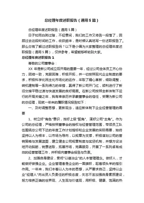 总经理年度述职报告（通用5篇）