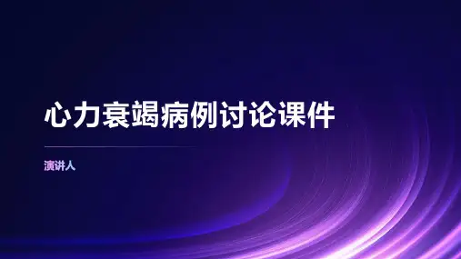 心力衰竭病例讨论课件