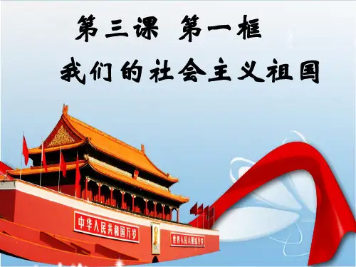 九年级政治道德与法治 了解祖国 爱我中华 ppt课件