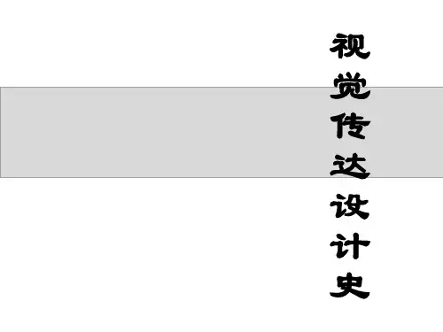 视觉传达设计史第一章  平面设计的起源与发展