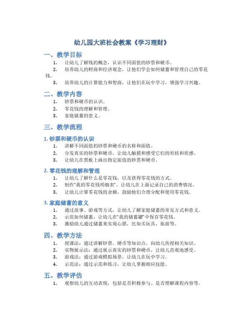 幼儿园大班社会教案《学习理财》